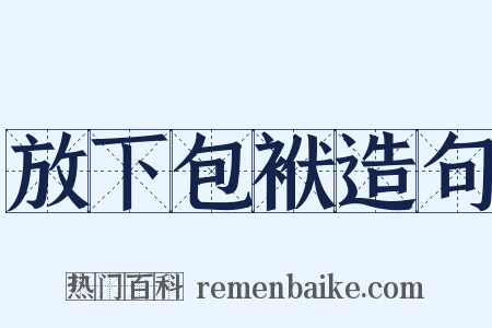 放下包袱造句是什么意思的图片